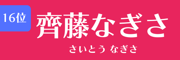 第16位　齊藤なぎさ さいとう なぎさ