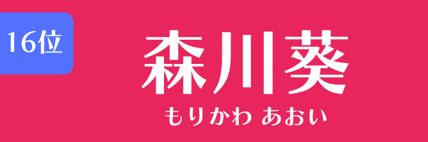第16位　森川葵 もりかわ あおい