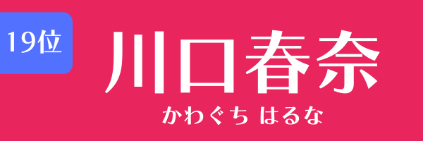 第19位　川口春奈 かわぐち はるな
