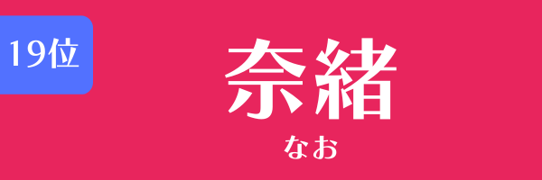 第19位　奈緒