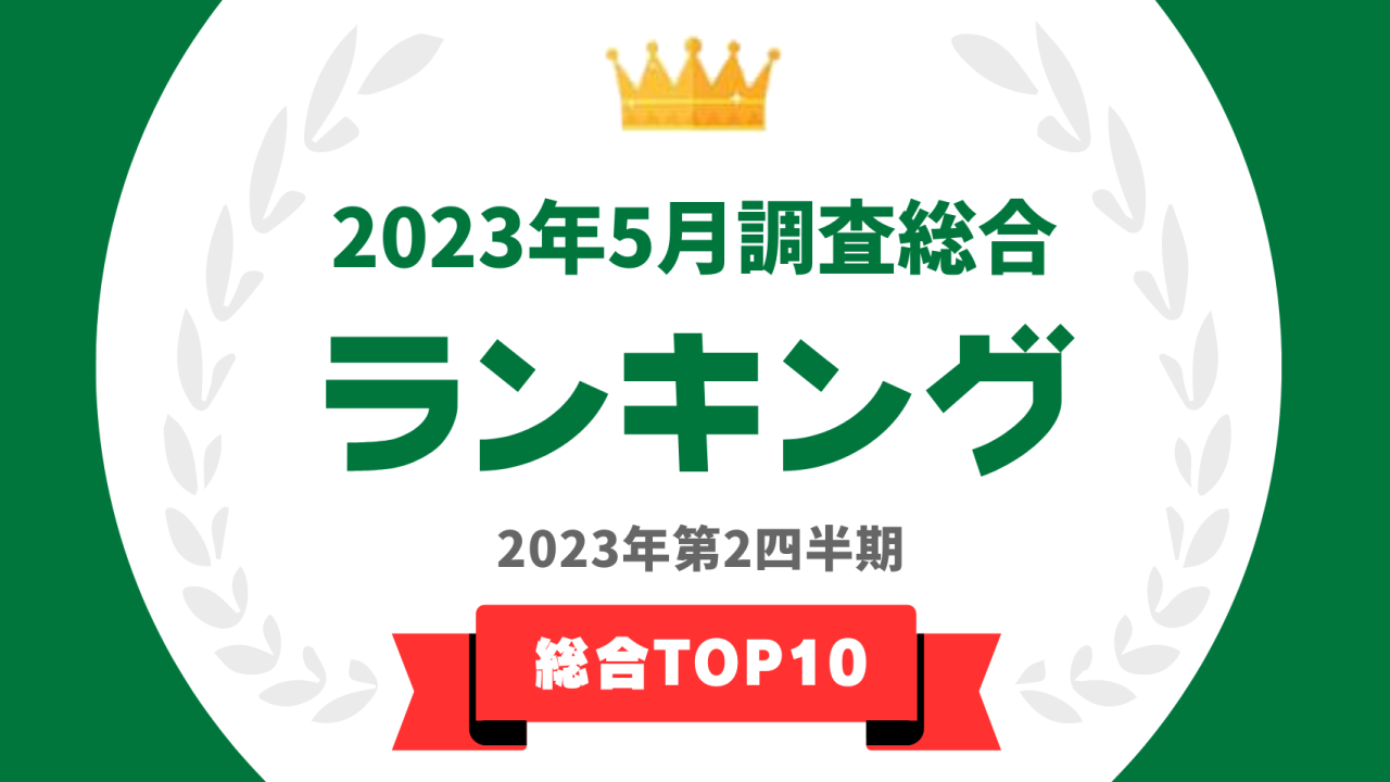 2023年5月度調査