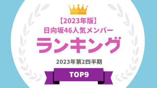 日向坂46メンバーランキング