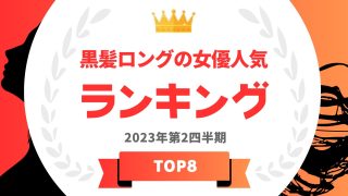 黒髪ロングの女優人気ランキング