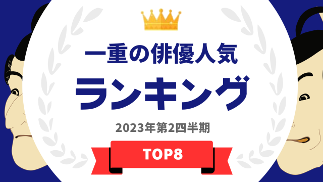 一重の俳優人気ランキング