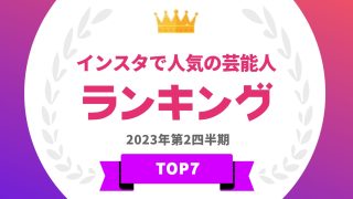 インスタで人気の芸能人