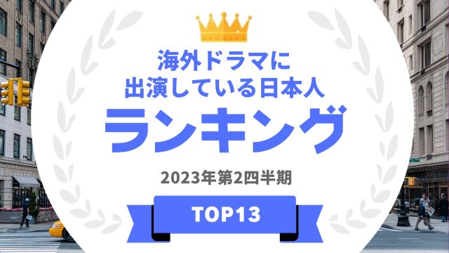 海外ドラマに出演している日本人ランキング