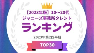 若手ジャニーズ事務所タレントランキング