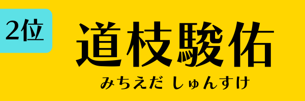 2位：道枝駿佑