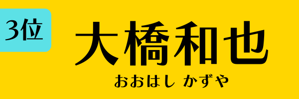 3位：大橋和也