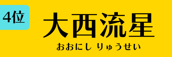 4位：大西流星