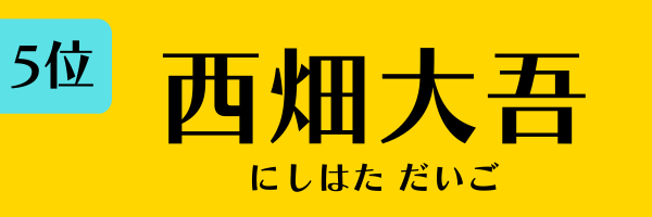 5位：西畑大吾