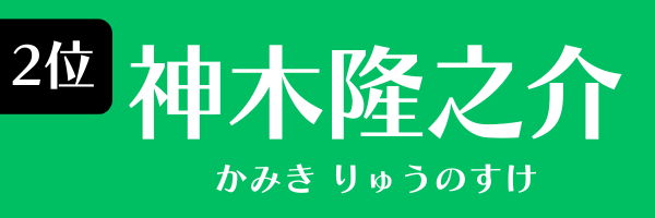 2位：神木隆之介