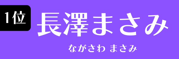 1位：長澤まさみ