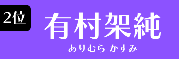 2位：有村架純
