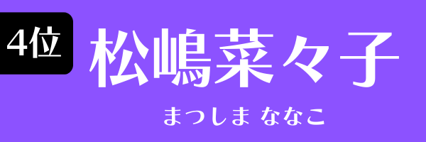 4位：松嶋菜々子