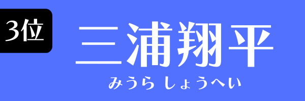 3位：三浦翔平