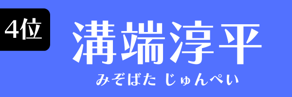 4位：溝端淳平