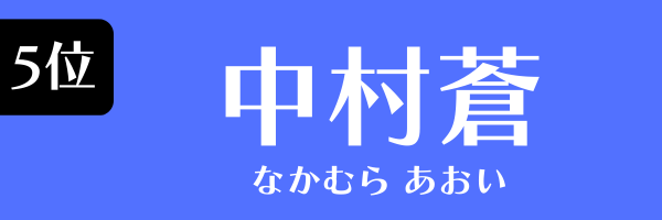 5位：中村蒼