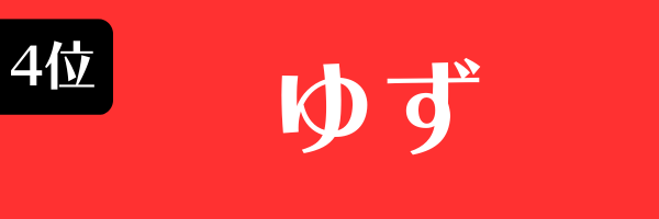 4位：ゆず