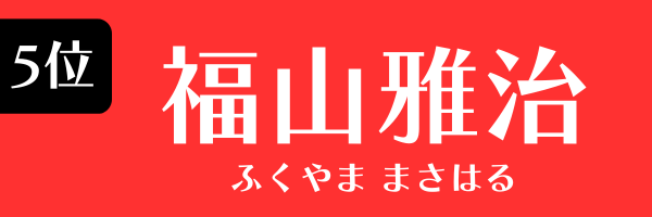 5位：福山雅治