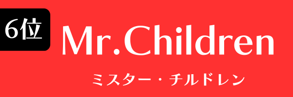 6位：Mr.Children