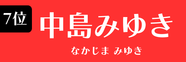 7位：中島みゆき