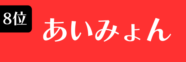 8位：あいみょん