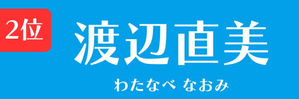 2位：渡辺直美