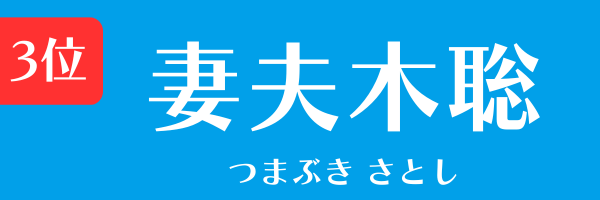 3位：妻夫木聡