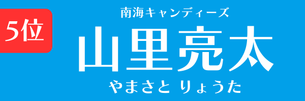 5位：山里亮太（南海キャンディーズ）