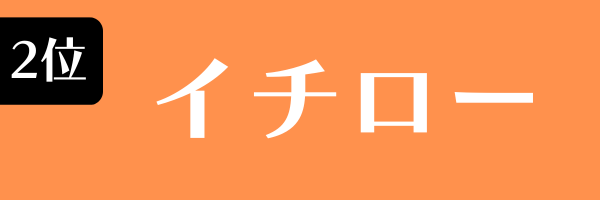 2位：イチロー