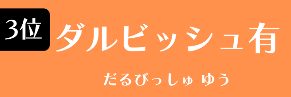 3位：ダルビッシュ有