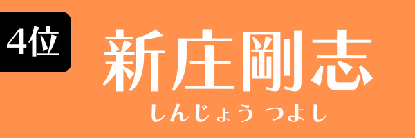 4位：新庄剛志
