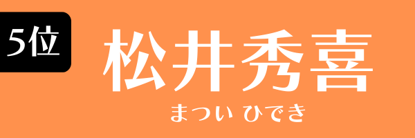 5位：松井秀喜