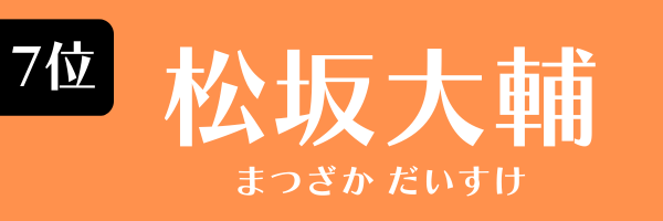 7位：松坂大輔