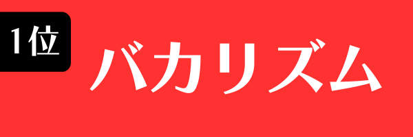 1位：バカリズム