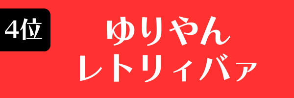 4位：ゆりやんレトリィバァ