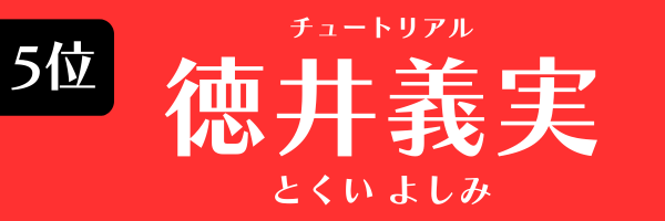 5位：徳井義実（チュートリアル）