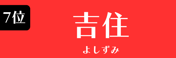 7位：吉住