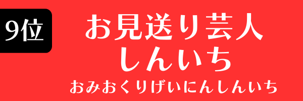 9位：お見送り芸人しんいち