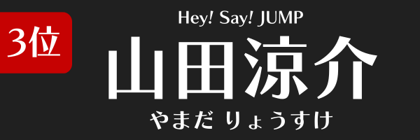 3位：山田涼介（Hey! Say! JUMP）