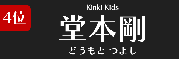 4位：堂本剛（Kinki Kids）