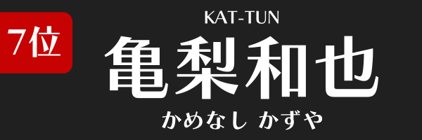 7位：亀梨和也（KAT-TUN）