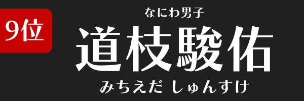 9位：道枝駿佑（なにわ男子）