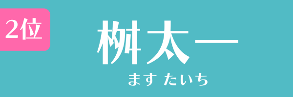 2位：桝太一