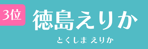 3位：徳島えりか