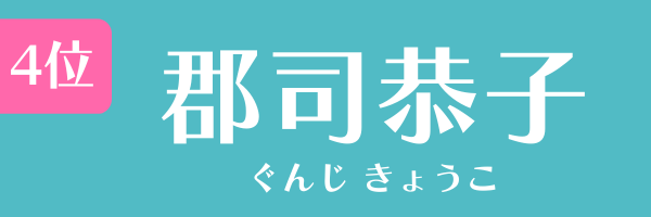 4位：郡司恭子