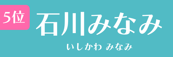 5位：石川みなみ