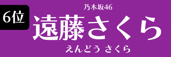 第6位　遠藤さくら（乃木坂46） えんどう さくら