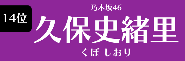 第14位　久保史緒里（乃木坂46） くぼ しおり